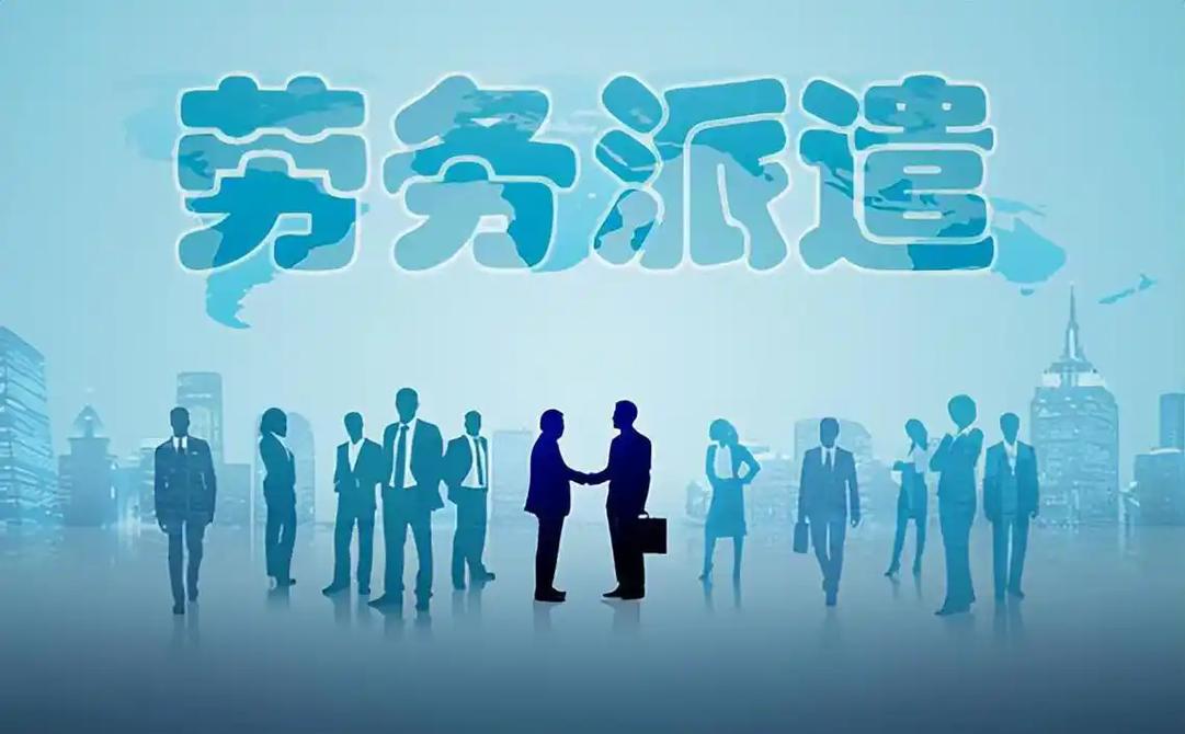 全國勞務派遣服務公司哪家比較好?